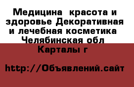 Медицина, красота и здоровье Декоративная и лечебная косметика. Челябинская обл.,Карталы г.